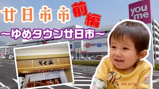 【ゆめタウン　廿日市】　廿日市前編❣　　みんなのアオバッチVOL.36