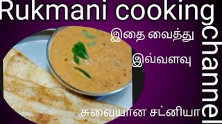 இதை வைத்து இவ்வளவு சுவையான ஆரோக்கியமான சட்னி செய்ய முடியுமா இவ்வளவு நாள் இது தெரியாமல் போச்சே