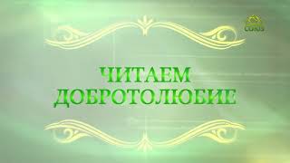 Читаем Добротолюбие. «Осуждение есть великий грех». Священник Константин Корепанов