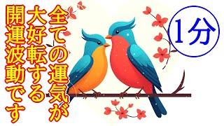 【1分】全ての運気が大好転する超幸運引き寄せ波動417Hzの開運おまじないヒーリング