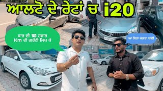 ਆਲਟੋ ਕਾਰ ਦੇ ਰੇਟਾਂ ਚ  i20 ਦੇਵਾਂਗੇ || best second hand cars in Mohali