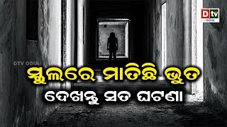 ସ୍କୁଲରେ ମାତିଛି ଭୁତ ଦେଖନ୍ତୁ ସତ ଘଟଣା | Odia news live updates #dtvodia