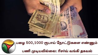 பழை 500,1000 ரூபாய் நோட்டுகளை எண்ணும் பணி முடியவில்லை: ரிசர்வ் வங்கி தகவல் | RBI,Old 500,1000