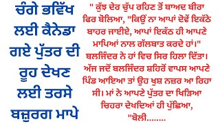 ਚੰਗੇ ਭਵਿੱਖ ਲਈ ਕੈਨੇਡਾ ਗਏ ਪੁੱਤਰ ਦੀ ਰੂਹ ਦੇਖਣ ਲਈ ਤਰਸੇ ਮਾਪੇ@Viral_Story @Merikahani2005