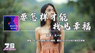 要怎样才能找见幸福 - 王一佳『要趟过多少泥泞要受过多少痛楚，要给过多少付出我才能找见幸福』【動態歌詞 | Lyrics Video】♪