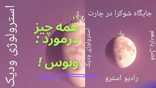 فصل یازدهم / شوکرا در سومین خانه