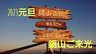 【富津市】2023元旦！！鋸山からのご来光