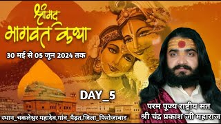 Live-🔴 DAY-5।।श्रीमद् भागवत कथा।। श्री चंद्रप्रकाश जी महाराज । ।चकलेश्वर महादेव ,गांव_पैढत_फिरोजाबाद