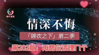 锦衣之下第二季情深不悔，第202章：再帮你清理几个。