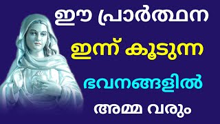 ഇന്ന് ഭവനങ്ങളിൽ അമ്മ വരും l Kreupasanam l അസാധ്യമായ പ്രാർത്ഥന l daily miracle prayer l