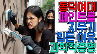 락카칠 잘못하면 지우기 힘든 이유 / 과학적증명