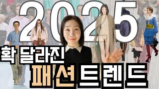 25년 상반기 패션 크게 바뀐다. 핵심 트렌드와 핵심 아이템 집중조명 👀✔