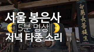 5분명상 서울 봉은사 저녁 타종 33회 범종(梵鐘) 목어(木魚) 운판(雲板) 소리, the bells of a Korean temple