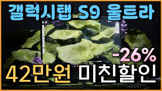 ⚡딱 지금만 42만원 미친 세일⚡삼성 갤럭시탭 S9 울트라 26% 할인 l 태블릿추천 l 갤탭 l 가성비태블릿 l 태블릿PC l 삼성탭 l 게임용탭 l 삼성태블릿