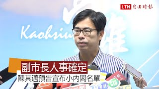 親口證實3位副市長人事 陳其邁預告宣布小內閣名單