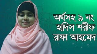 9 No. Hadis Sharif | ৯ নং হাদিস শরীফ | ft. #Rafaa Ahmed