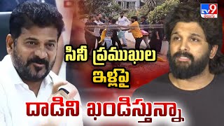 సినీ ప్రముఖుల ఇళ్లపై దాడిని ఖండిస్తున్నా.. : CM Revanth Reddy - TV9