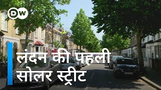 लंदन की यह सड़क अपनी ऊर्जा खुद बनाती है [London's first solar street]