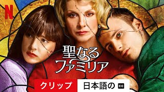 聖なるファミリア (シーズン 1 クリップ 字幕付き) | 日本語の予告編 | Netflix