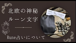 “北欧の神秘　ルーン文字“ルーン占い(レッドジャスパー)