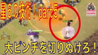 【クラクラ実況】星６の技術を見ていこう！Part5！ピンチを冷静に切り抜ける！【ネロ】