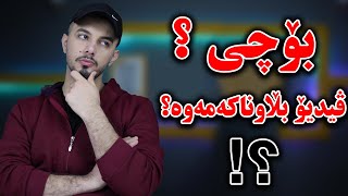 هۆکاری وەستانم و بڵاونەکردنەوەی ڤیدیۆ بزانە؟