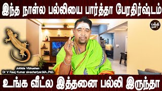 அதிர்ஷ்டம் யோகம் செல்வ வளம் வரும் | Palli palan | Aanmeegam tips | Jothidar Dr.V.Raaj Kumar