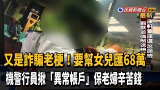 老婦誤信詐騙老梗  機警行員即時阻詐－民視新聞