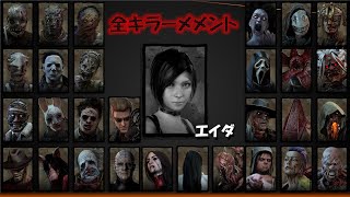 【残虐注意】全キラーメメントモリ→エイダ (PTB ver 6.2.0)〈Dead by Daylight〉#DBD