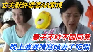 丈夫默許婆婆AA家規，妻子不吵不鬧同意，晚上婆婆啃窩頭妻子吃蝦#奇聞#案件#真相#揭秘#故事#案件解讀