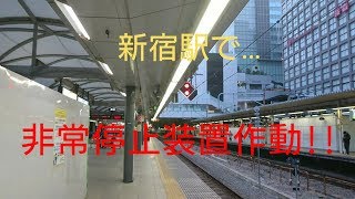 【音量注意‼︎】新宿駅で非常停止装置作動、中央線快速電車も止まる！