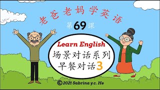 老爸老妈学英语 - 第69课 场景对话系列之早餐对话 3 Mom \u0026 Dad learn English, Lesson 69