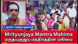 Mrityunjaya Mantra Mahima,  ம்ருத்யுஞ்ஜய மந்திரத்தின்  மகிமை,  A.அபிராம சுந்தரம் குருக்கள்