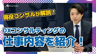 DXコンサルティングって何？船井総研のDXコンサルタントのお仕事とソリューションについて徹底解説！