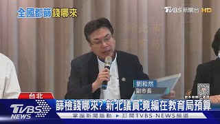 新北推「全台幼童免費篩檢」 柯文哲批：荒謬｜TVBS新聞 @TVBSNEWS02