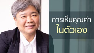 การเห็นคุณค่าในตัวเอง - ดร.เอ๋ กุลวดี ทองไพบูลย์