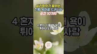 심리학자가 말하는 진짜 속 마음이 드러나는 순간 10가지. #오디오북 #인간관계 #조언 #인생명언 #처세 #명언 #동기부여 #좋은글 #명언  #지혜 #자기계발 #인생조언 #지혜