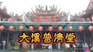 【寺廟走訪Ep15  上】探訪神之鄉拍攝地～大溪老街～～福仁宮、普濟堂