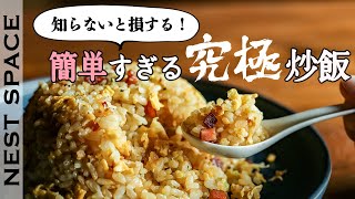 How To Make Delicious Fried Rice With A Secret Technique