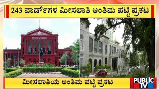 State Government Releases Final List Of BBMP Ward Reservation | Public TV