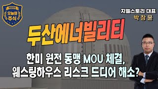 [두산에너빌리티] 한미 원전 동맹 MOU 체결, 웨스팅하우스 리스크 드디어 해소? | 박창윤 대표 | 주식 | 주가 | 투자 |