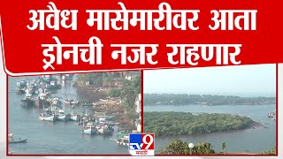 Ratnagiri | अवैध मासेमारीवर ड्रोनची नजर राहणार, किनारपट्टी भागातील सात जिल्ह्यात नियंत्रण कक्ष