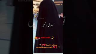 🕋🌹♥️Nobi ji related something with talk ♥️🌹🕋 #shorts #youtube #youtubeshorts #islamicvideo