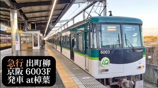 【6000系誕生40周年HM付】京阪 急行出町柳行6003F発車 樟葉撮影