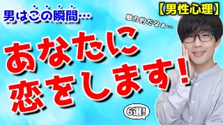 男が女性に一瞬で恋愛感情を抱く瞬間！６選！【男性心理】