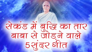 ये गीत 1 सेकंड में बुद्धि का तार बापदादा से जोड़ देते हैं | Brahmakumaris 5 Best Meditation Songs |