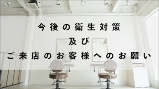 5.7~営業再開と今後の衛生対策についてのお知らせです。eNu・Nary・Room・ROOM【京都の美容室NAVEL】