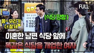 [full영상] 이혼한 전 남편의 식당과 똑같은 식당을 개업해 손님 다 뺏어온 여자