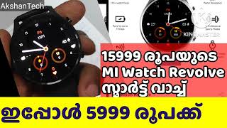 Mi Revolve Watch. 15999 രൂപക്കുള്ള സ്മാർട്ട് വാച്ച് 5999 രൂപക്ക് . #mi.com/in