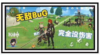 《 原神 》无敌Bug